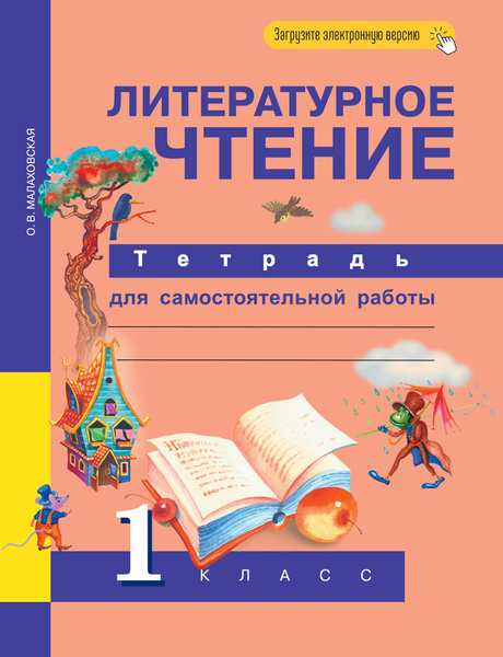 Литературное чтение. 1 класс. Тетрадь для самостоятельной работы ...