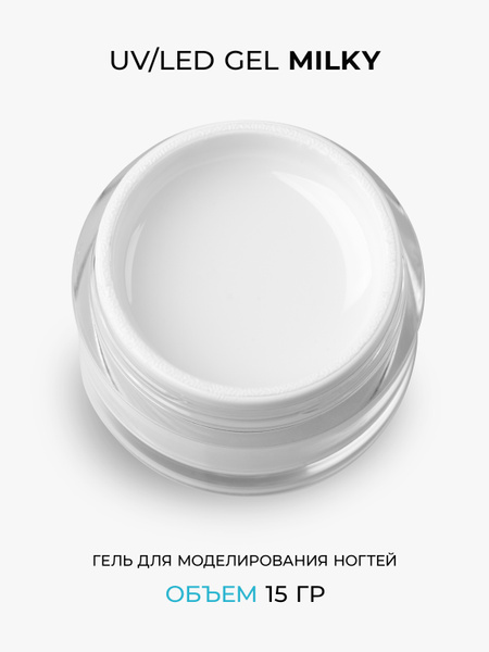 Cosmoprofi, Молочный гель Milky - 15 грамм. UV-LED гели - купить с ...