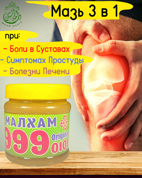 Мазь / Малхам / 999 / от боли в суставах / при простуде / спортивная ...