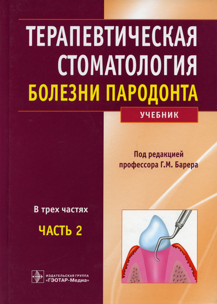 Терапевтическая стоматология: Учебник: В 3 ч. Ч. 2 - купить с доставкой ...