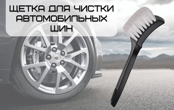 GRASS/ Щетка для чистки автомобильных шин Detail, 21x6,4 см. - купить с ...