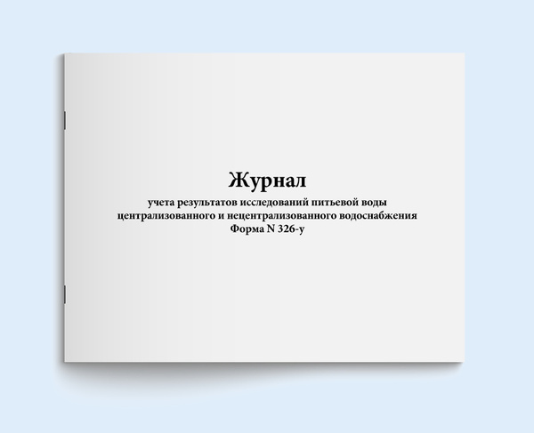 Журнал учета результатов исследований питьевой воды централизованного и ...