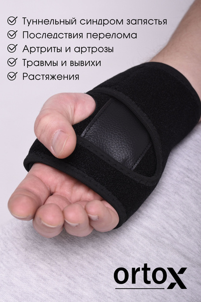 Ортез ortoX На лучезапястный сустав Размер Универсальный - купить с ...