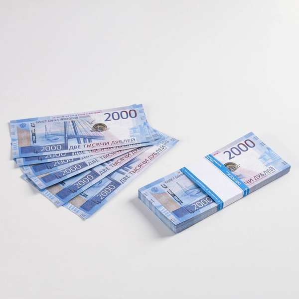Пачка купюр "2000 рублей" купить по выгодной цене в интернет-магазине ...