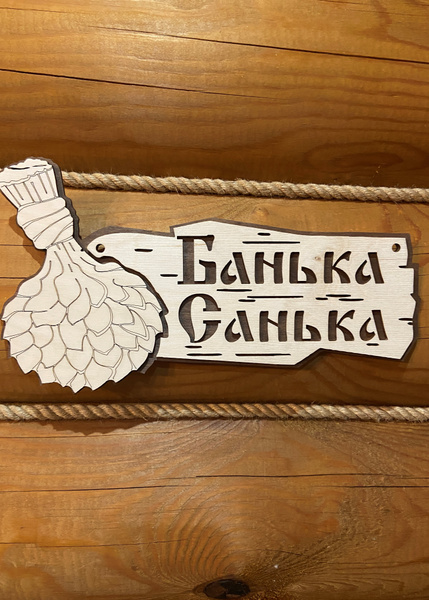 таблички в баню