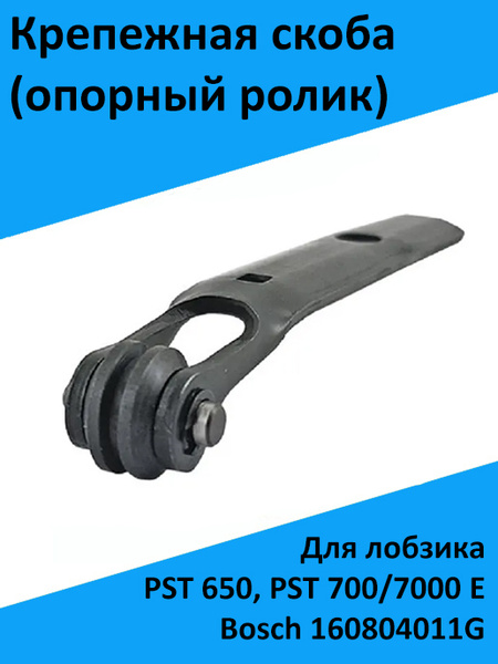 Крепежная скоба (опорный ролик) для лобзика PST 650, PST 700/7000 E ...