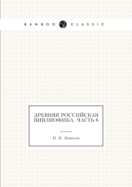 Древняя российская вивлиофика