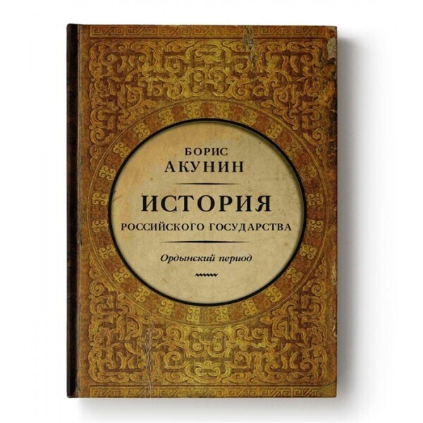 Проект бориса акунина история российского государства