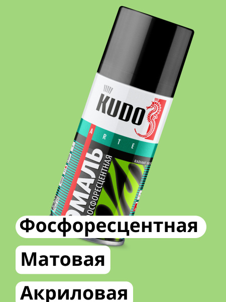 Аэрозольная краска KUDO фосфоресцентная Быстросохнущая, Гладкая ...