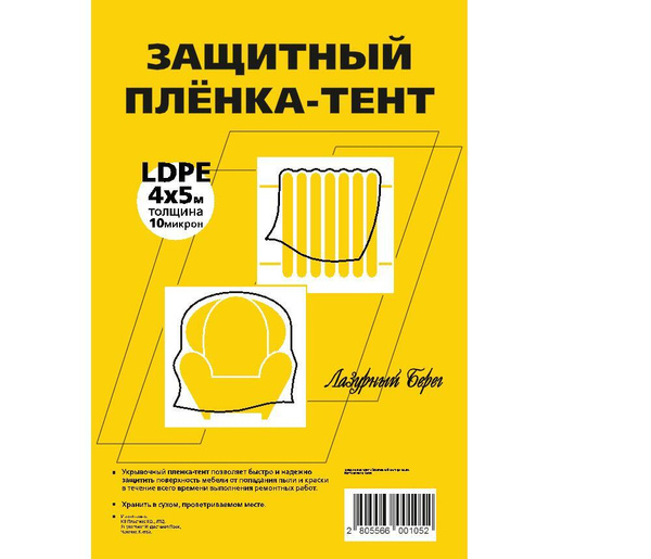 Пленка тент защитная для ремонта Лазурный берег 10 мкм 4х5 м, 1 штука ...