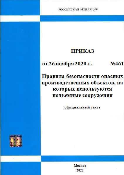 No 461 от 26.11 2020г. Приказ Ростехнадзора от 26.11.2020 n 461. Приказ на подъемные сооружения. 461 Приказ Ростехнадзора подъемные сооружения. Приказ Ростехнадзора.