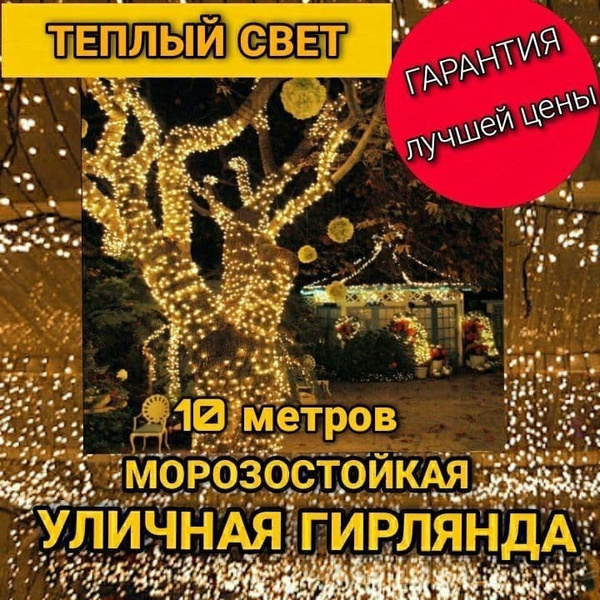Гирлянда уличная светодиодная, 10 метров, теплый свет. - купить по ...