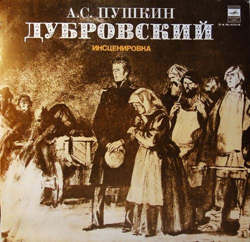 С. Пушкин дубровский аудиокнига. Дубровский пушкин слушать по главам полностью. С. Пушкин дубровский.