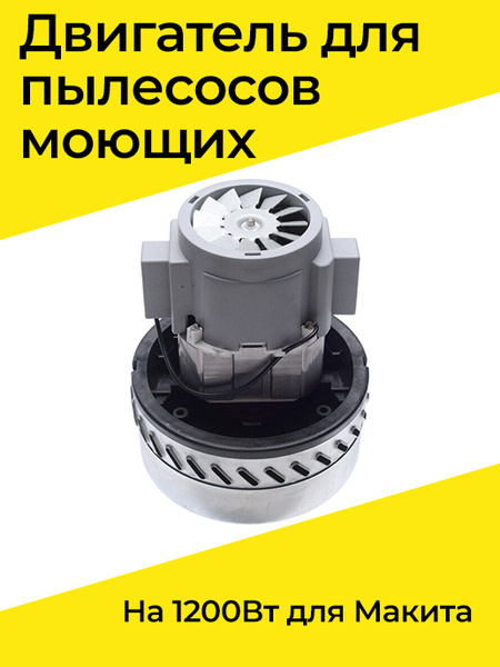 Двигатель для пылесосов моющих на 1200Вт для Макита - купить с ...