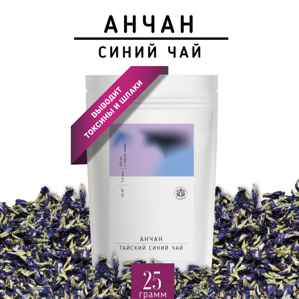 Синий чай Анчан 25 г, Тайский пурпурный Чанг Шу для детокса и похудения ...