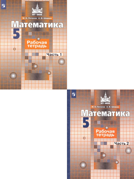Потапов, Шевкин Математика 5 класс. Рабочая тетрадь. В 2-х частях ...