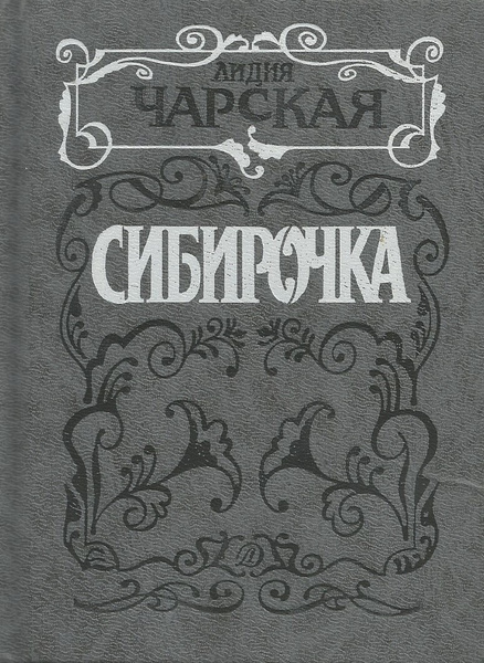 Литература 1991. Сибирочка, Чарская л.. Сибирочка Лидия Чарская книга. Чарская л. "Сибирочка повесть". Лидия Алексеевна Чарская книги Сибирочка.