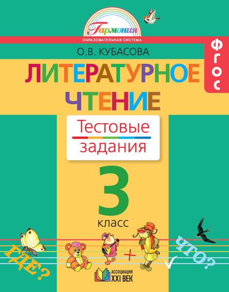 Литературное чтение. Тестовые задания. 3 класс. ФГОС | Кубасова Ольга ...