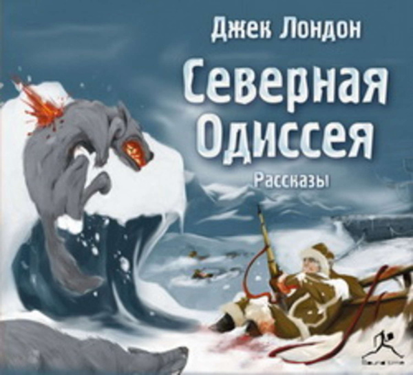 Северные рассказы