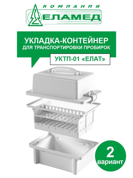 Укладка-контейнер для транспортировки пробирок УКТП-01 ЕЛАТ, вариант 2 ...