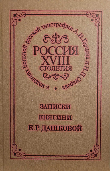Россия XVIII столетия. Записки княгини Е. Р. Дашковой | Дашкова ...