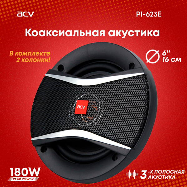 Колонки автомобильные ACV PI-623E коаксиальные - купить по выгодной ...