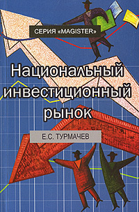 Национальный инвестиционный. Эволюция инвестиций книга.