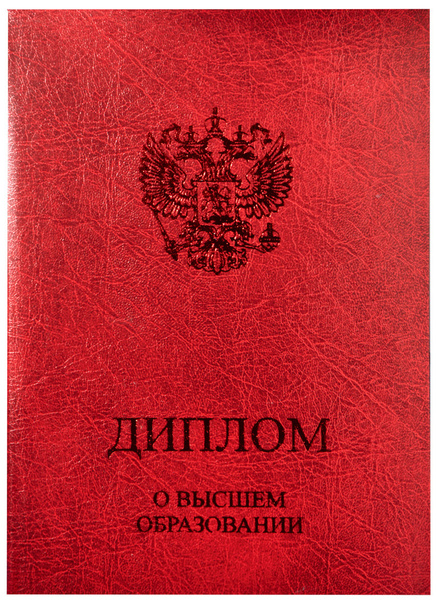 Обложка, папка для диплома о ВЫСШЕМ ОБРАЗОВАНИИ, красная, 15,0х21,8см ...
