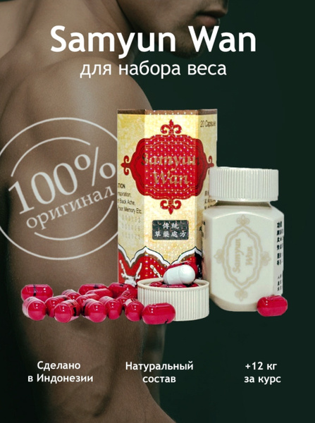 Samyun Wan / Таблетки для набора веса / Капсулы для набора мышечной ...