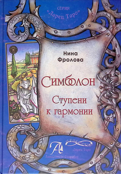 Симболон. Ступени к гармонии. Методическое пособие - купить с доставкой ...