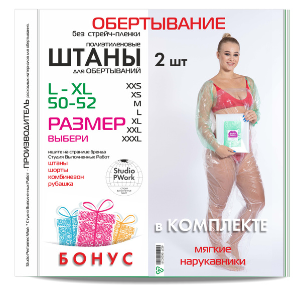 Штаны для обертывания Комфорт 175*80 см, 2 шт, в подарок ...