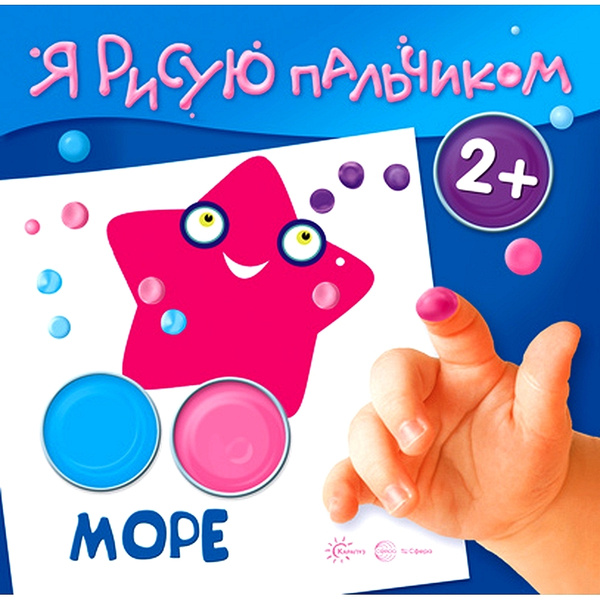 Раскраска. Я рисую пальчиком. Море для детей 2-4 лет | Савушкин С. Н ...