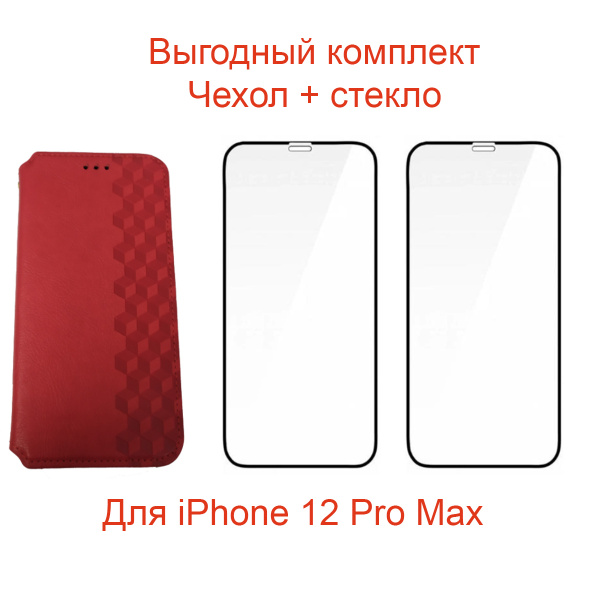 Выгодный комплект 3 в 1 для iPhone 12 Pro Max : чехол книжка экокожа ...