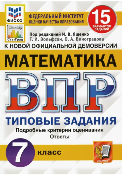 ВПР-15 вариантов. Математика 7 класс: типовые задания / ФИОКО - купить ...