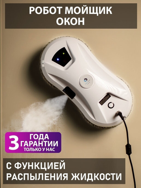 Робот для мойки окон Cleanbot Ultraspray - купить по выгодной цене в ...