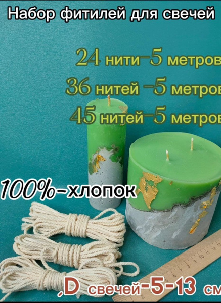 Фитиль для свечей 150 см - купить по выгодной цене в интернет-магазине ...