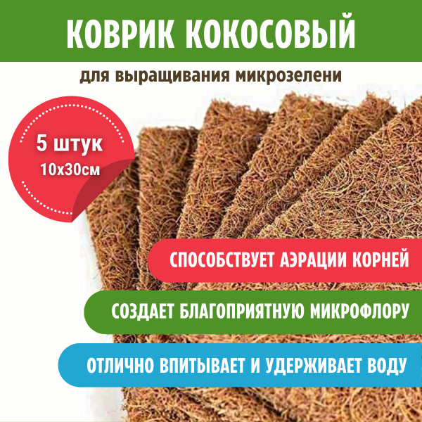 Коврик кокосовый для выращивания микрозелени 5 штук, 30х10 см купить по ...