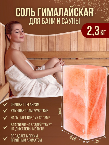 Плитка из Гималайской соли для бани, сауны, 2,3кг купить c доставкой на ...