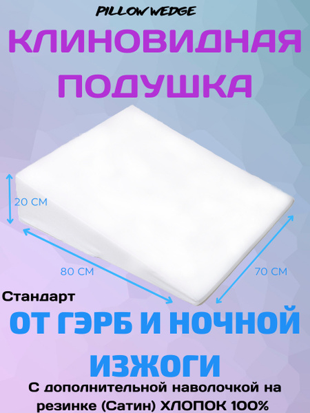 Анатомическая подушка 70x80 см, Pillow wedge клиновидная при болезни ...