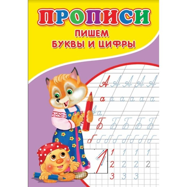 Прописи. Пишем буквы и цифры, 14 страниц, 7 штук в упаковке - купить с ...
