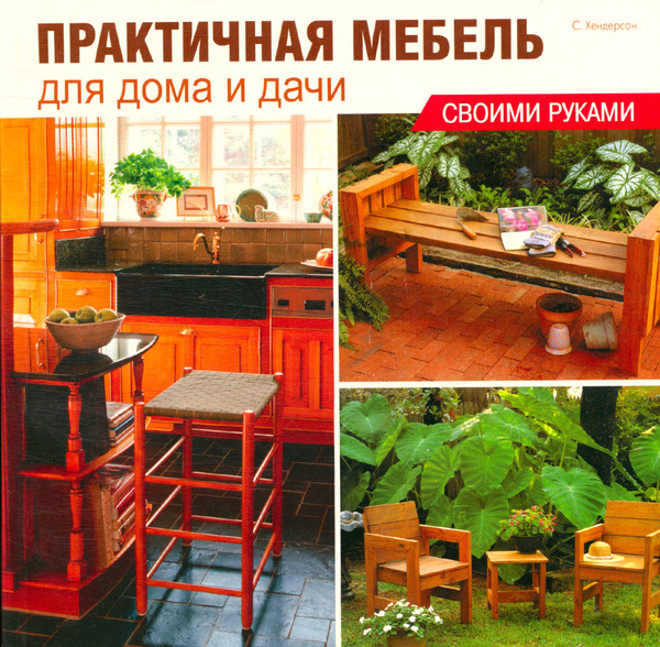 Практичная мебель для дома и дачи своими руками - купить с доставкой по ...