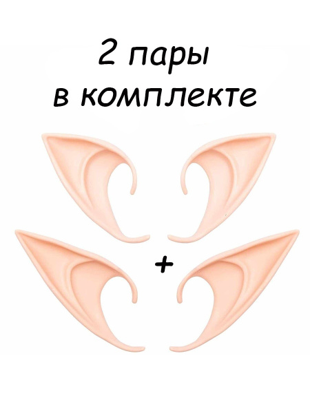 Уши эльфа накладные , 2 пары / Эльфийские ушки аниме для праздника ...