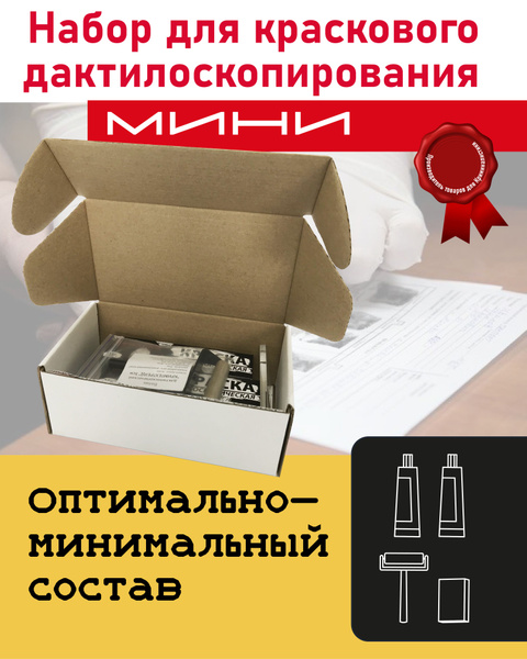 Набор для краскового дактилоскопирования МИНИ - купить с доставкой по ...