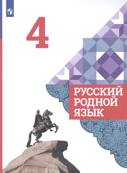 Александрова О.М. Русский родной язык 4 класс Учебник | Александрова ...