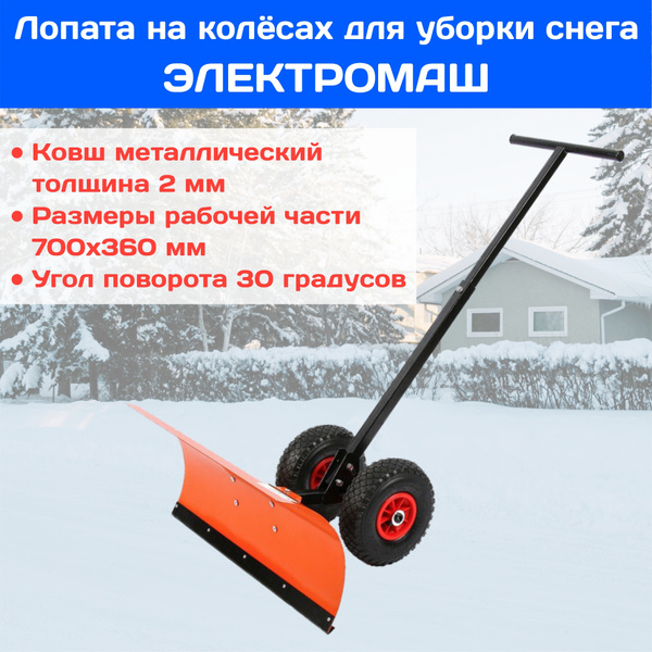 Скрепер для снега на колёсах «Таран» (скребок) 68×63см