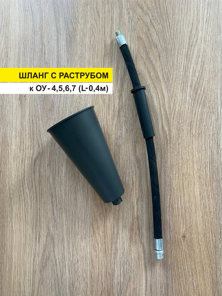 Раструб к огнетушителю углекислотному ОУ-4,5,6,7 (с шлангом L-0,4 м ...