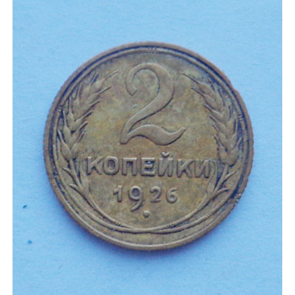 2 копейки 1926 г. (3269) - купить в интернет-магазине OZON с быстрой ...