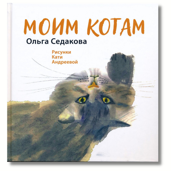 Книга "Моим котам" веселые и трогательные истории про котов - подарок ...