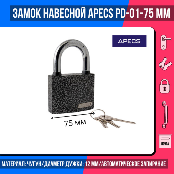 Замок висячий APECS PD-01-75. Замок висячий APECS PD-01-63-L.