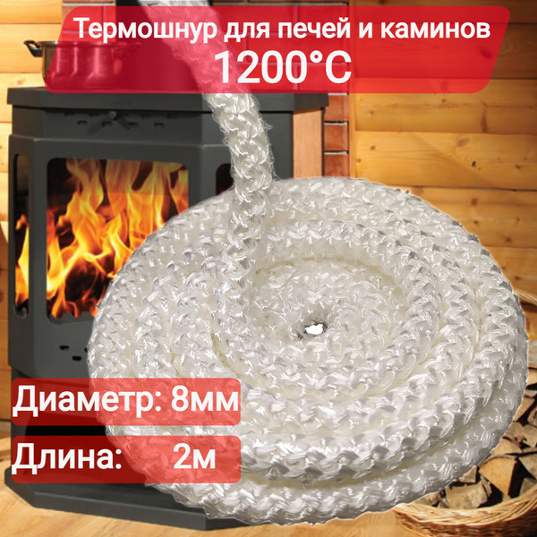 Шнур термостойкий огнеупорный и уплотнительный для печей и каминов 2м ...